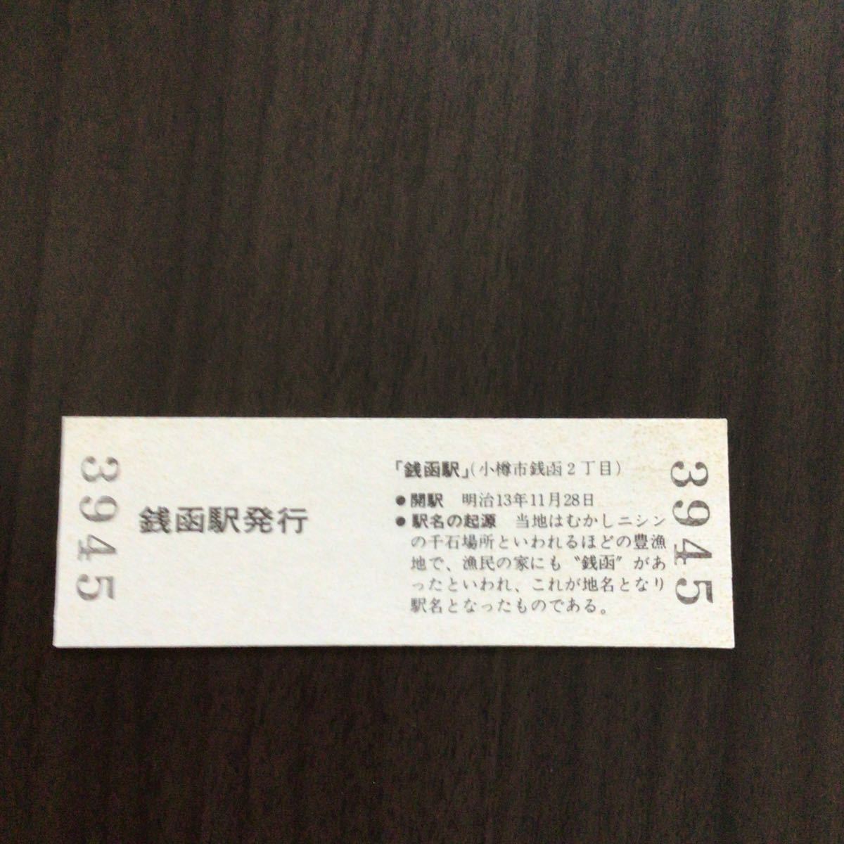 銭函駅発行　硬券 普通入場券　昭和57年10月17日_画像2