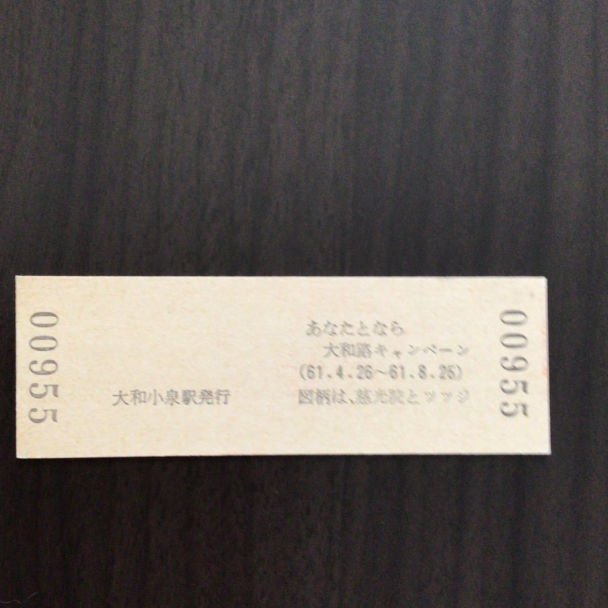 大和小泉駅発行　入場券 硬券 大和路キャンペーン 61年6月5日_画像2