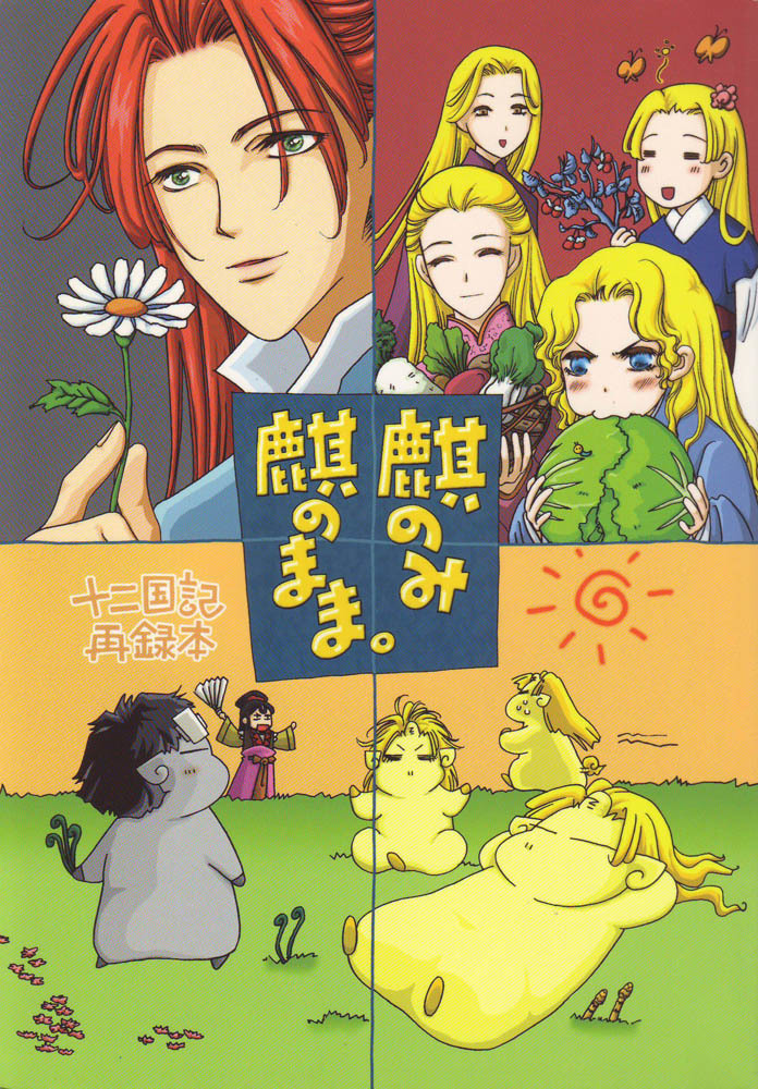 十二国記同人誌　常在戦場発行　「麒のみ麒のまま。」 再録本　オールキャラ　陽子　景麒_画像1