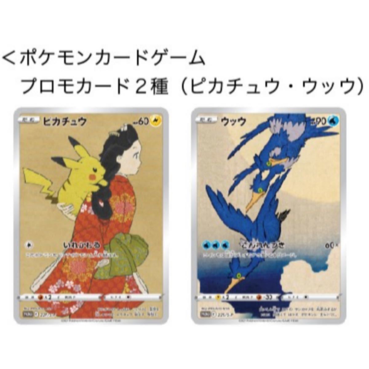 ☆ポケモン☆プロモカード カードゲーム 見返り美人 月に雁 セット ポケットモンスター ピカチュウ ウッウ