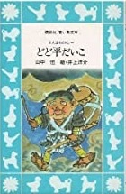 即決！山中恒『どど平だいこ』青い鳥文庫 1991年初版　のろまでヘマばかりしているどど平の、たった一つの取り柄とは… 同梱歓迎♪ _画像1