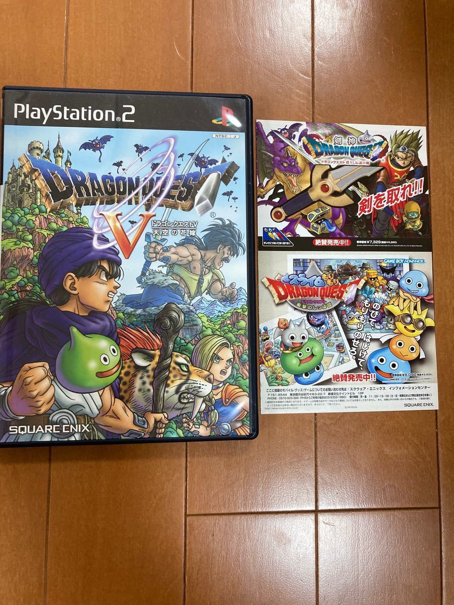 ドラゴンクエストV 天空の花嫁 PS2 特典ディスク、チラシ付き