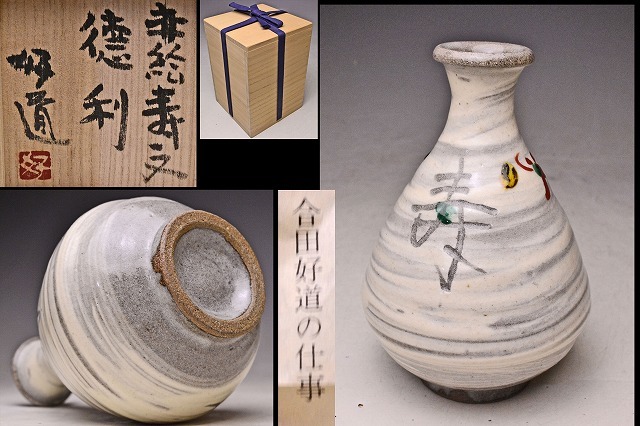 タイムセール!】 合田好道 ☆ 赤絵 寿文 徳利 ☆ 共箱 栞 ☆ 李朝陶器