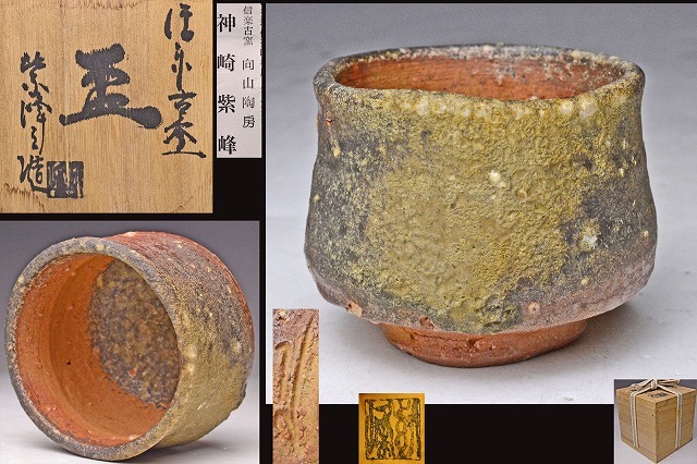 信楽 幻窯 神崎紫峰 茶碗 瀑布窯変茶碗 共箱 共布 真作 12-C102 ...