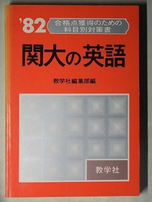 f3古本【大学受験】過去問 赤本 関西大学 英語 1982年版 [昭和56 f3古本【大学受験】過去問 赤本 関西大学 英語 1982年版 [昭和56
