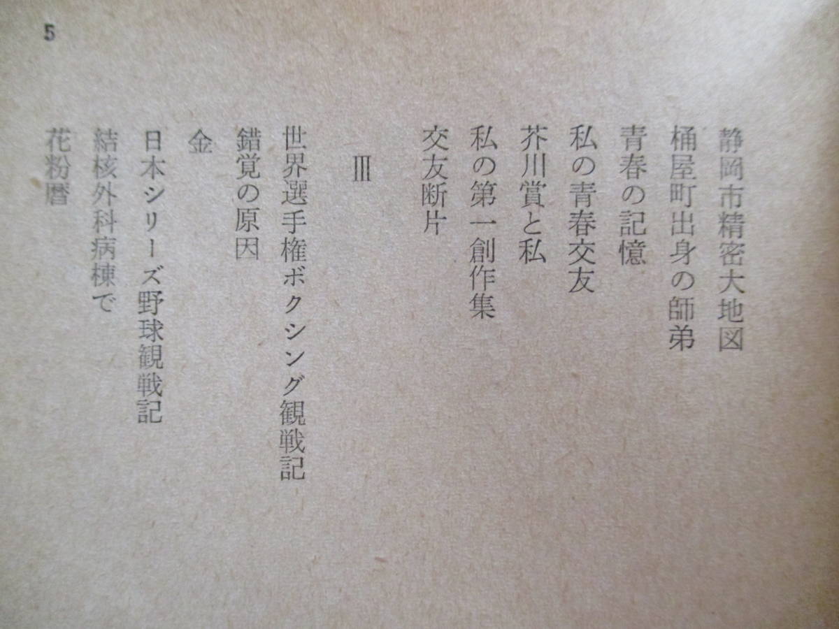 軽薄のすすめ 吉行淳之介 角川文庫 昭和53年2月20日 14版発行の画像7
