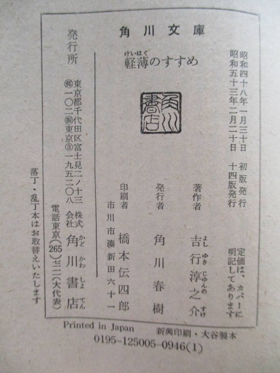 軽薄のすすめ 吉行淳之介 角川文庫 昭和53年2月20日 14版発行の画像10