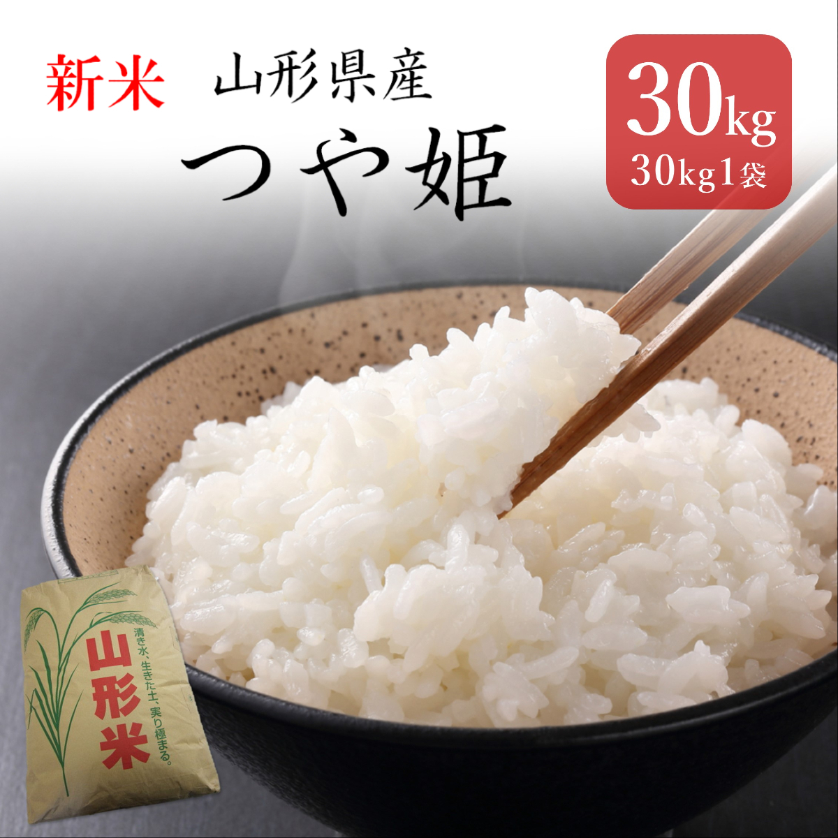 お米 30kg つや姫 新米 米 送料無料 白米 玄米 特別栽培米 一等米 令和3年産_画像1