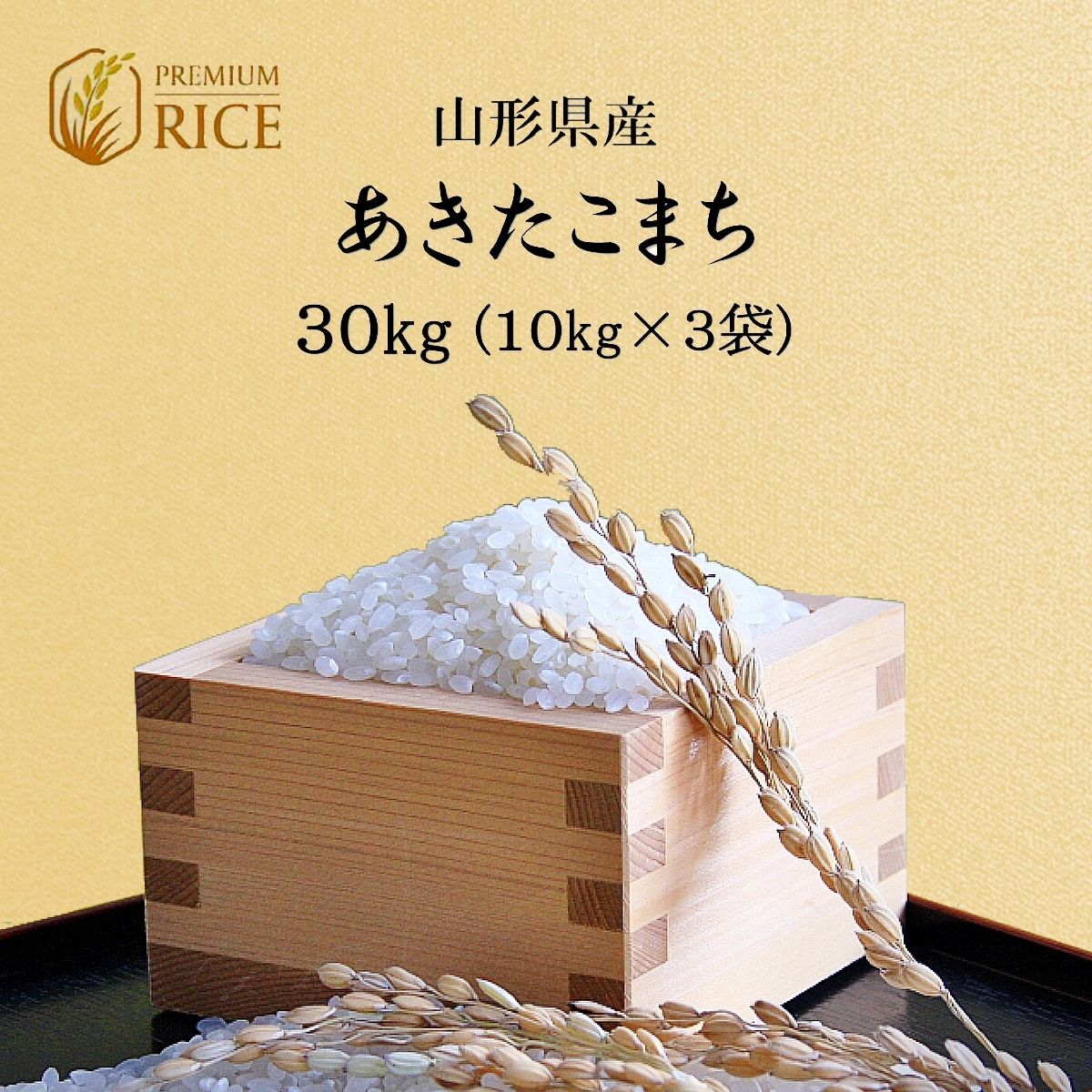 米 お米 30kg 10kg×3袋 あきたこまち 新米 送料無料 白米 玄米 一等米 令和3年産 山形県産_画像1