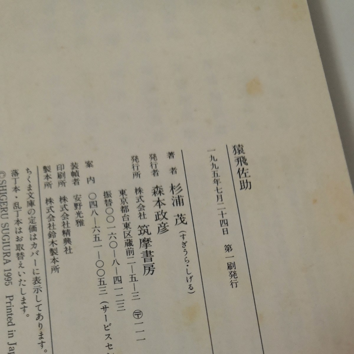 杉浦茂 猿飛佐助 ちくま文庫|Yahoo!フリマ(旧PayPayフリマ) 杉浦茂 猿飛佐助 ちくま文庫|Yahoo!フリマ(旧PayPayフリマ)