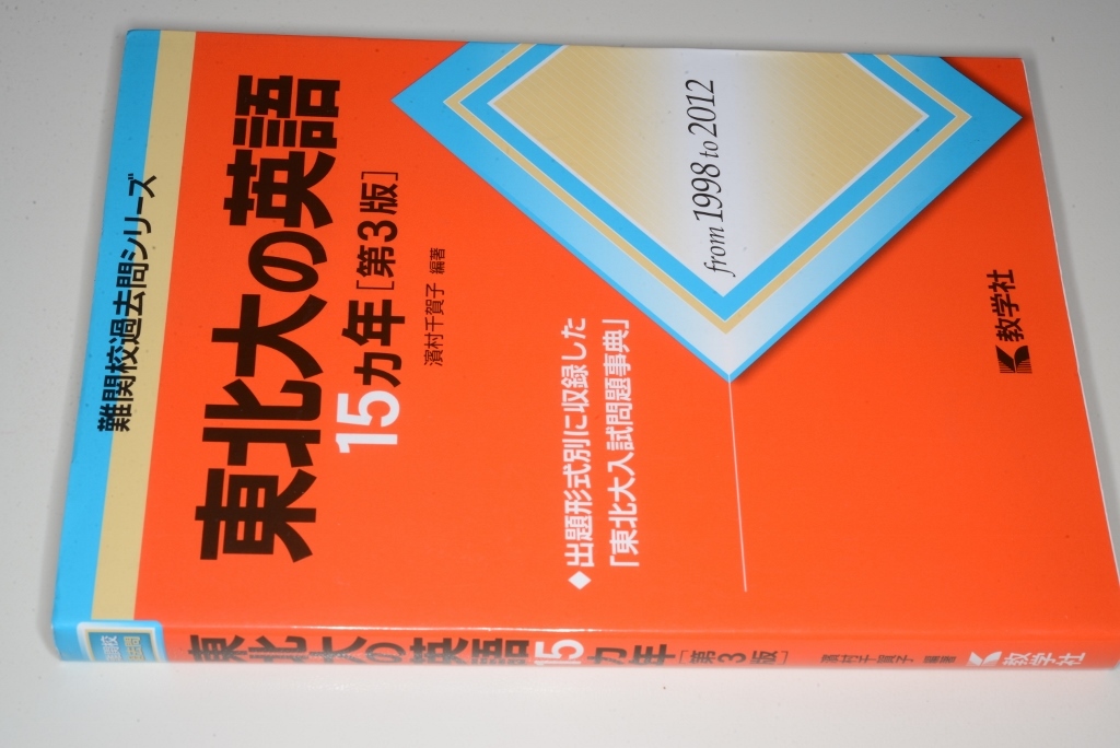 ヤフオク! 難関校過去問シリーズ 東北大の英語15カ年第3版 ヤフオク! 難関校過去問シリーズ 東北大の英語15カ年第3版