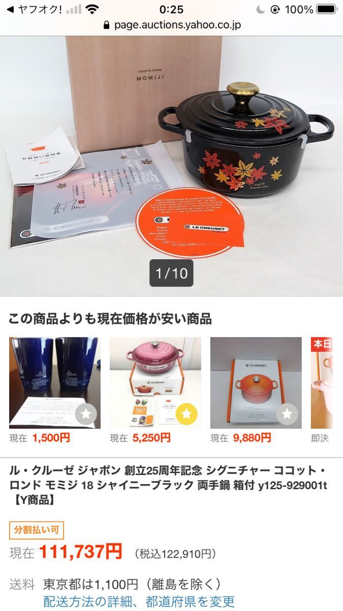 LE CREUSET ココットロンドシグニチャー 18 モミジ　MOMIJI シャイニーブラック　限定品