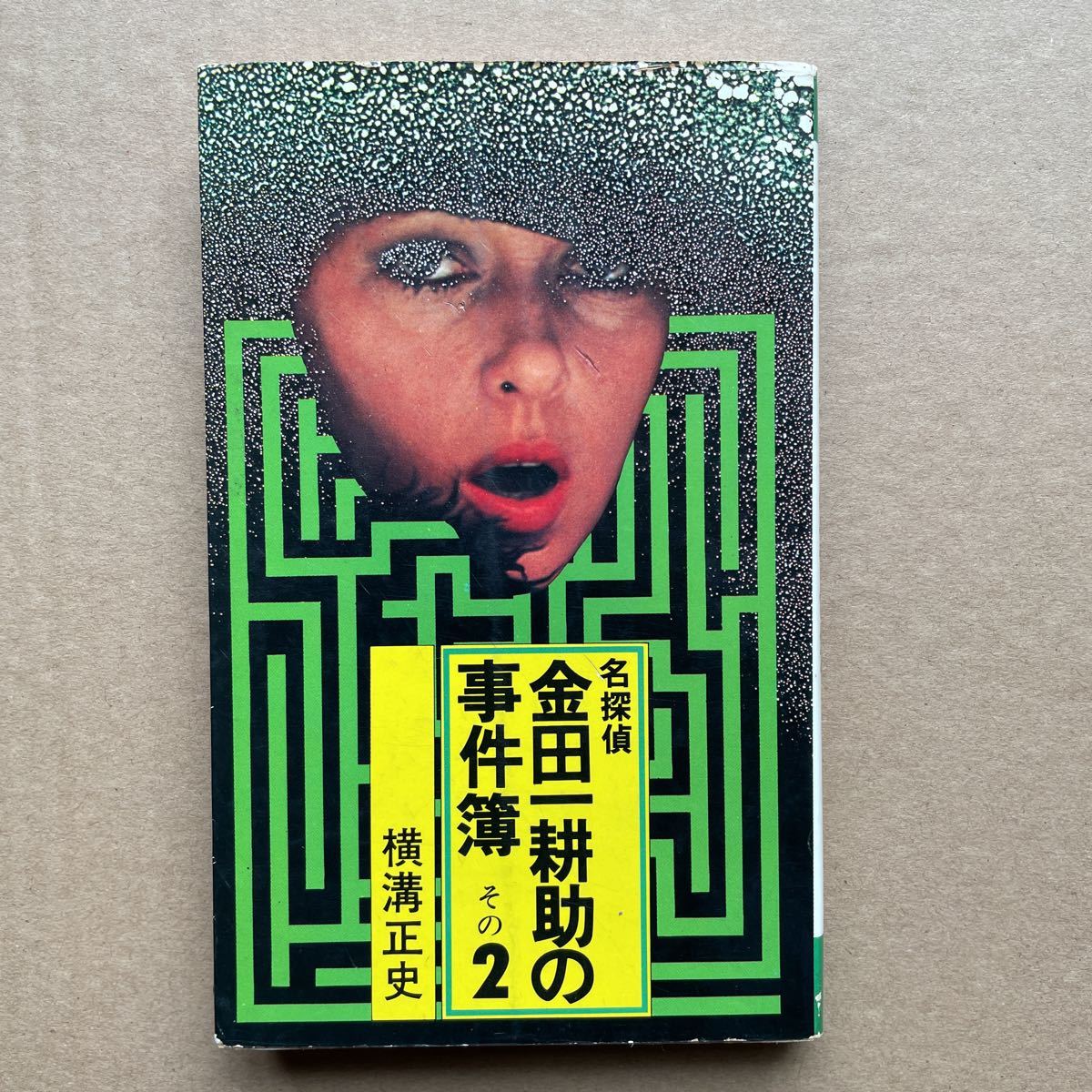 洗濯機可 横溝正史&金田一耕助の事件簿 - 通販 - smschool.ac.th