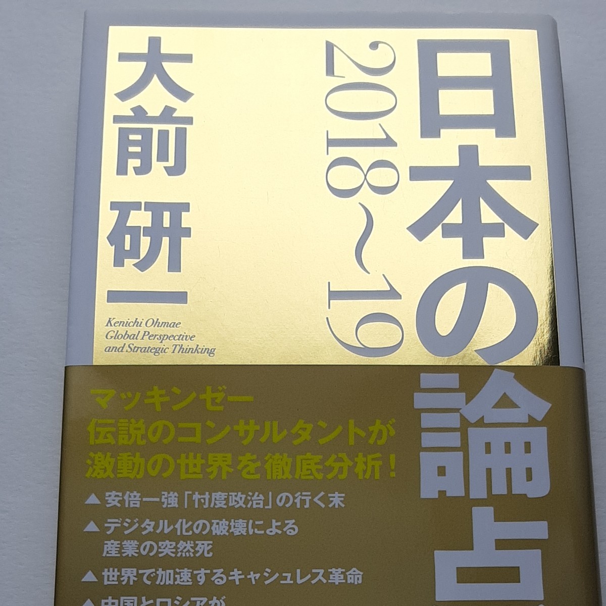 帯あり 日本の論点 Global Perspective and Strategic Thinking 2018-19 大前研一