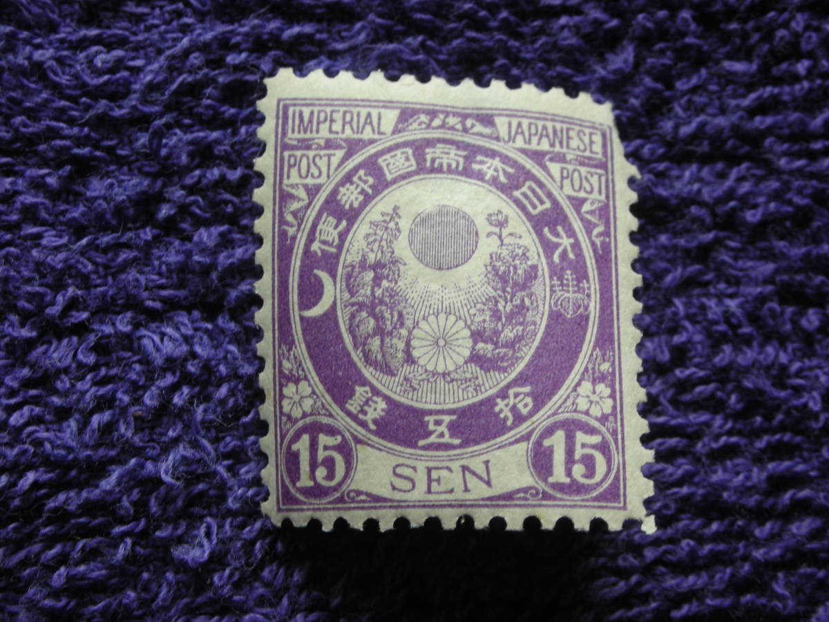 新小判　紫　　１５銭　１９８８年　右上目打欠け　　型価１２千円_画像1