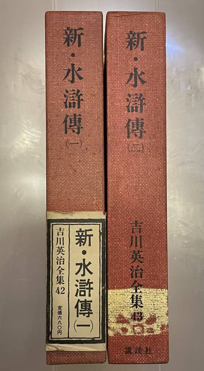 ▲吉川英治全集【新・水滸傅/吉川英治】講談社▲_画像1