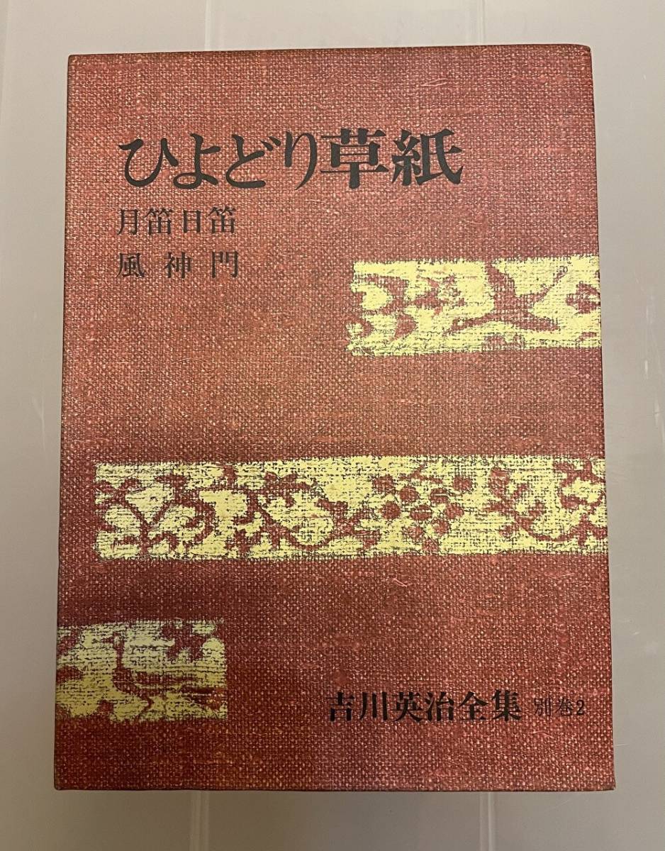 ▲吉川英治全集【ひよどり草紙/吉川英治】講談社▲_画像1