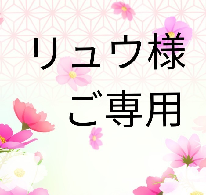 kohaku様、ご専用でございます。 smkn1geger.sch.id