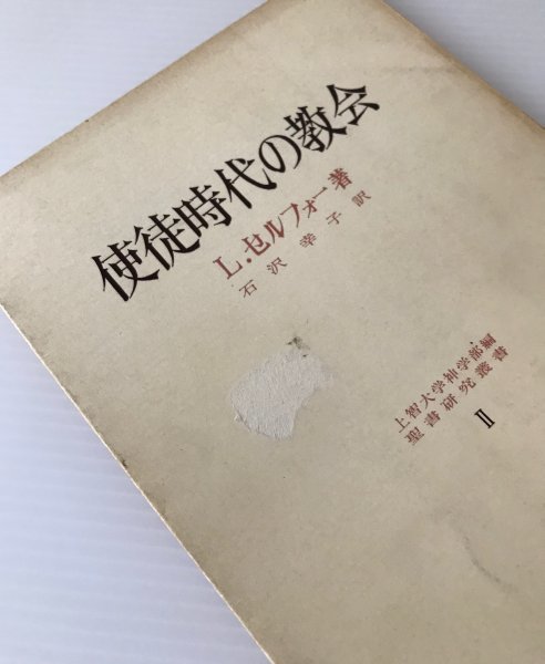 使徒時代の教会 ＜聖書研究叢書 2＞ L.セルフォー著 ; 石沢幸子訳 南窓社_画像3