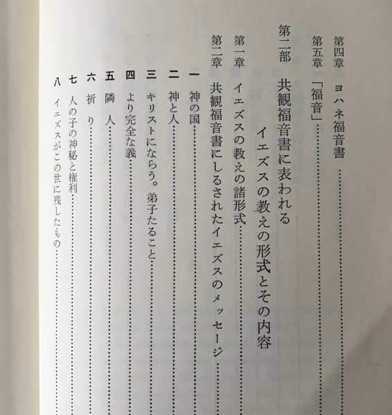 福音書研究 ＜聖書研究叢書＞ フランツ・ムスナー著　E.ゴンザレスほか訳　 南窓社_画像5