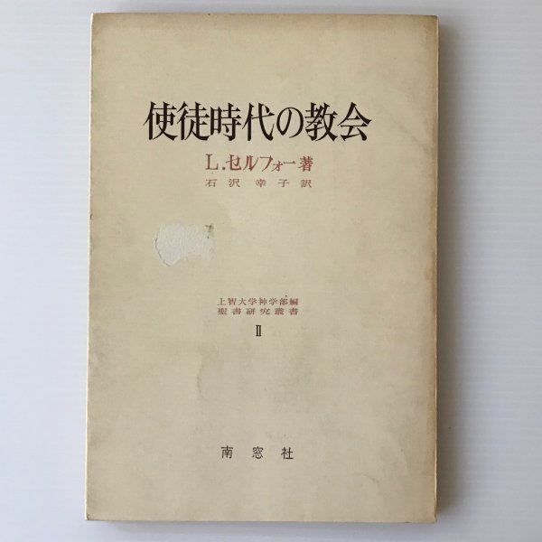 使徒時代の教会 ＜聖書研究叢書 2＞ L.セルフォー著 ; 石沢幸子訳 南窓社_画像1