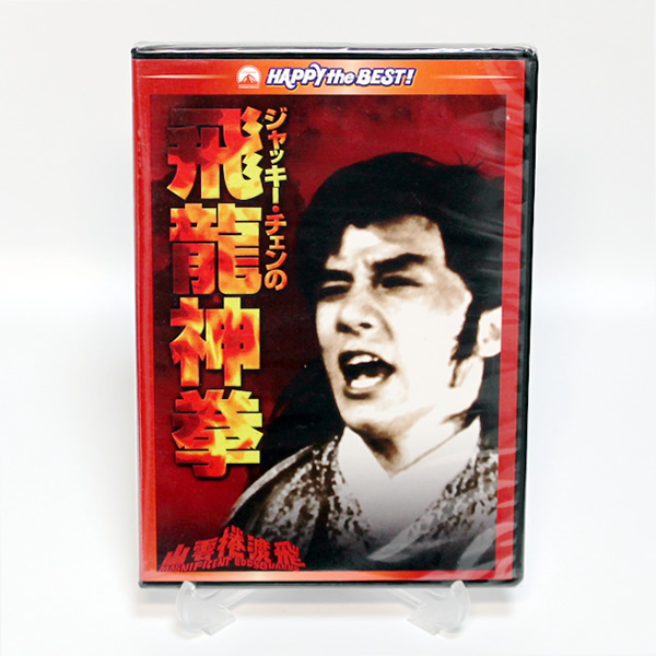 ジャッキー・チェンの飛龍神拳 デジタル・リマスター版 新品 DVD ジャッキー・チェン ◆未開封 DVD◆送料無料◆即決_画像1