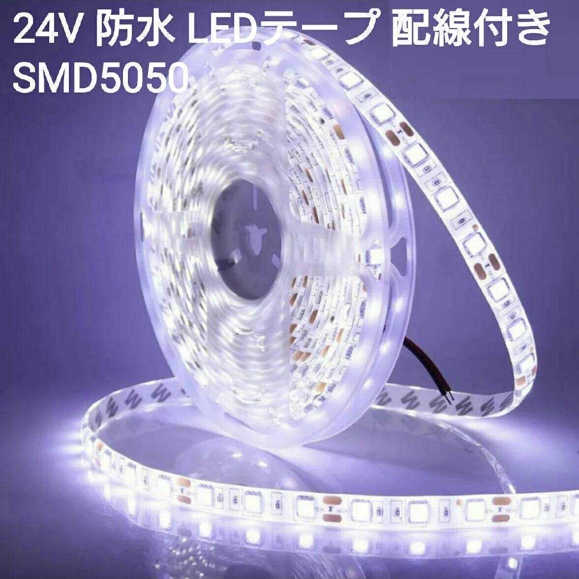 250cm 24V 防水LEDテープ■配線付き【オーダー可能！】1本 白 SMD5050 白ベース ホワイト 2.5mの画像1