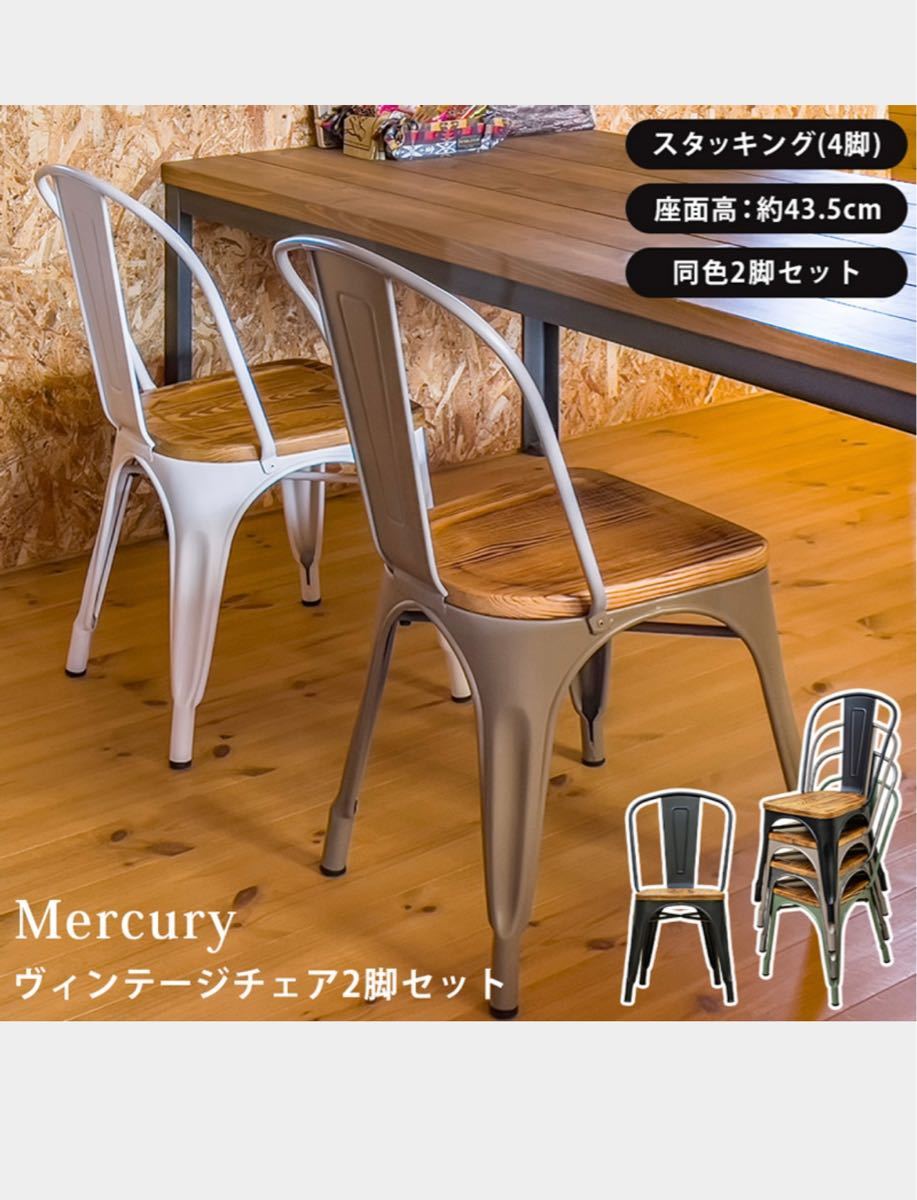全品5倍 Mercuryヴィンテージチェア 2脚セット(同色)の通販 by ともよ