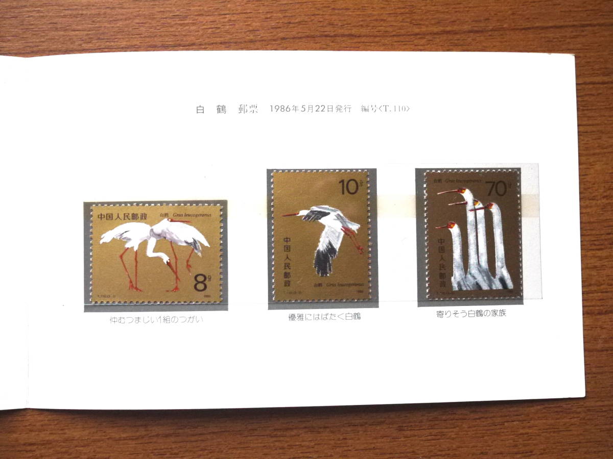 中国切手　切手帳「白鶴　1986-T110　3種完未使用」日本郵趣協会発行_画像1