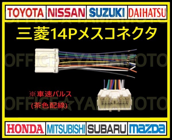 三菱 ミツビシ MITSUBISHI 14Pメス カプラ ハーネス コネクタ変換 アンテナ ラジオ コード ナビ オーディオ 車速パルス センサー g(取り付けキット、配線)|売買されたオークション情報、yahooの商品情報をアーカイブ公開 - オークファン(aucfan.com) 三菱 ミツビシ MITSUBISHI 14Pメス カプラ ハーネス コネクタ変換 アンテナ ラジオ コード ナビ オーディオ 車速パルス センサー g(取り付けキット、配線)|売買されたオークション情報、yahooの商品情報をアーカイブ公開 - オークファン(aucfan.com)