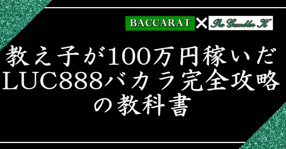 Баккара полностью захвачен учебником, где студент заработал 1 миллион иен