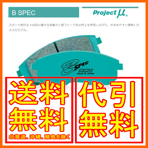 プロジェクトミュー B-SPEC フロント ソニカ R L405S 06/6～ F582 ブレーキパッド