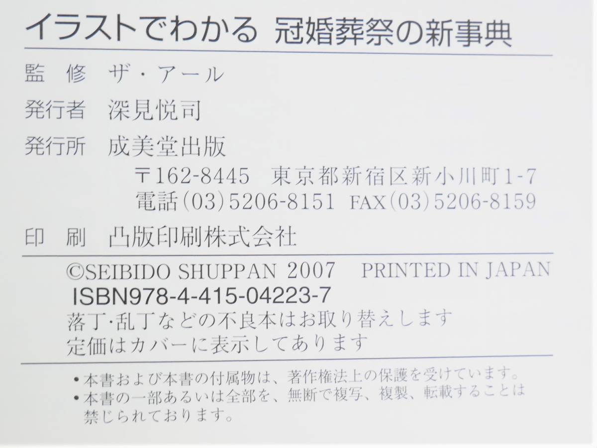 ■成美堂出版◇イラストでわかる 冠婚葬祭の新事典☆監修/ザ・アール■_画像10