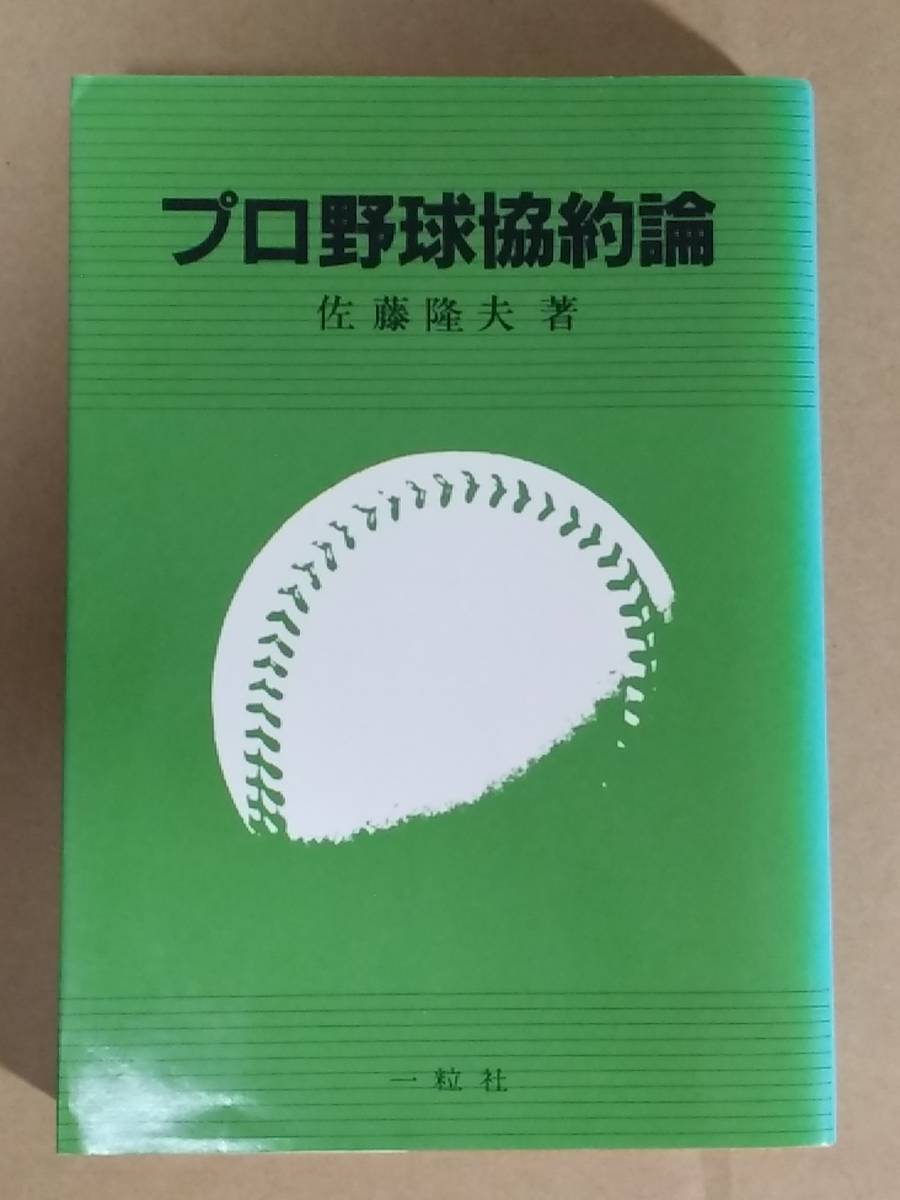 佐藤隆夫『プロ野球協約論』一粒社 1982年_画像1