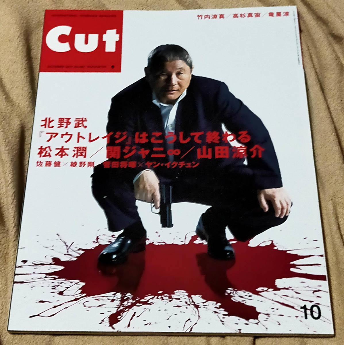 Cut 2017.10 No.387 北野武 アウトレイジはこうして終わる_画像1