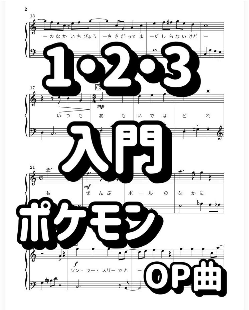Paypayフリマ 入門 ピアノ楽譜 １ ２ ３ ポケモン オープニング テーマ曲