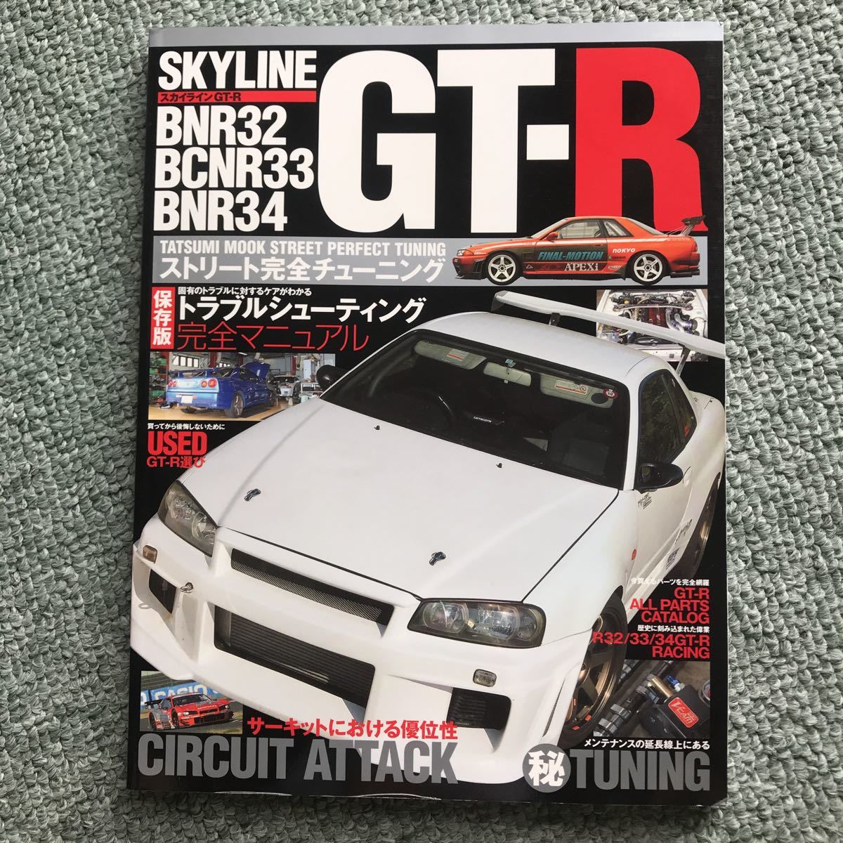 NISSAN SKYLINE ストリート　完全チューニング　BNR32 BCNR33 BNR34 R32 本　雑誌　日産　スカイライン　カスタム　改造_画像1