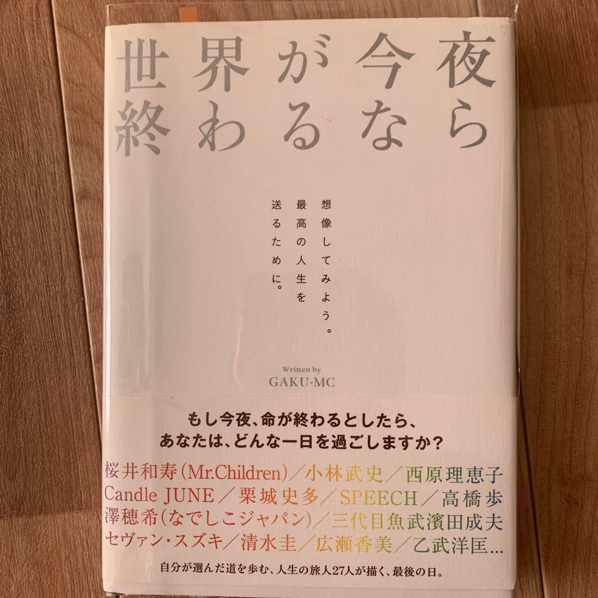 世界が今夜終わるなら/GAKU‐MC