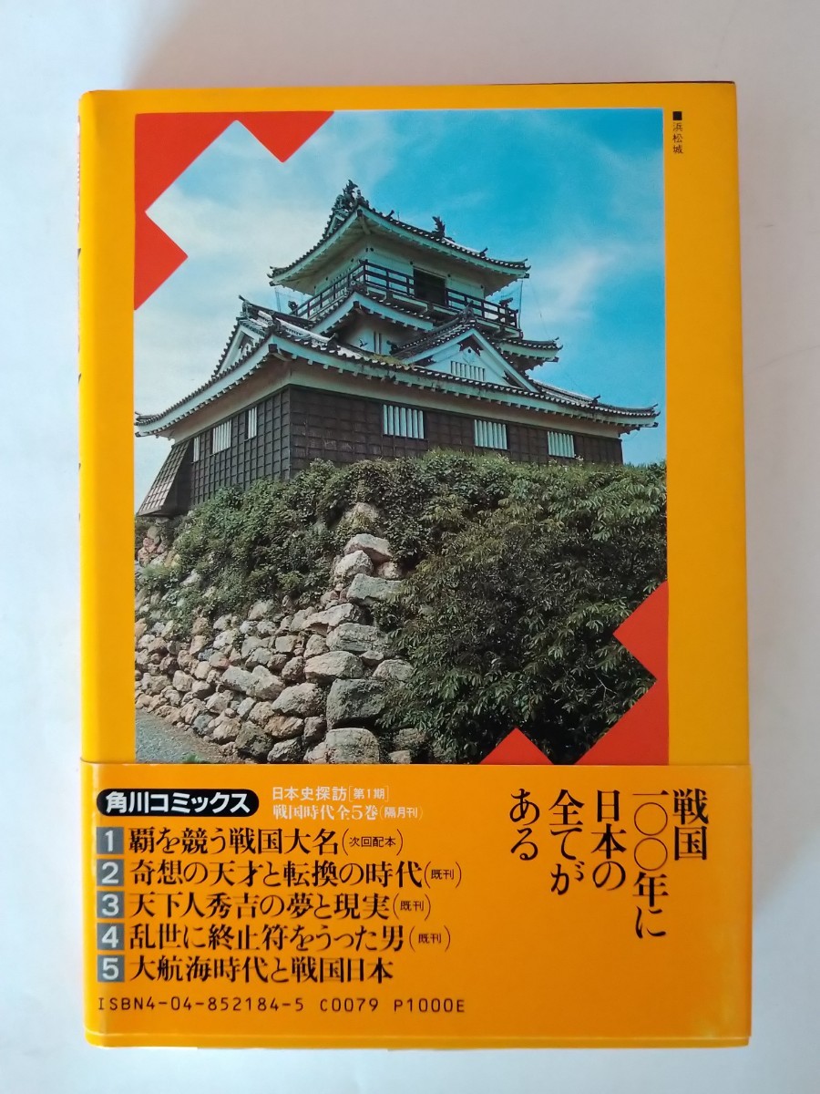 日本史探訪 戦国時代4 さいとう・たかを　角川コミックス