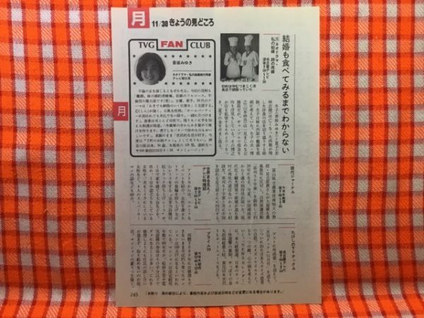 CN20281◆切抜き◇香坂みゆき香坂みゆき若林志穂◇私の結婚姉の再婚・私の結婚姉の再婚_画像1