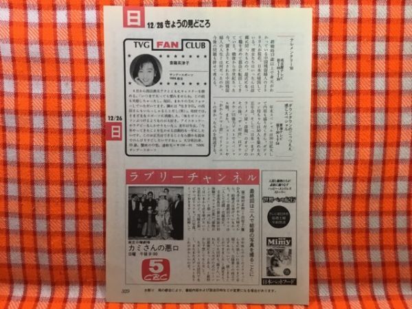 CN20388◆切抜き◇田村正和篠ひろ子斎藤英津子◇東芝日曜劇場・カミさんの悪口・最終回は二人で結婚の写真を撮ることに・サンデースポーツ_画像1