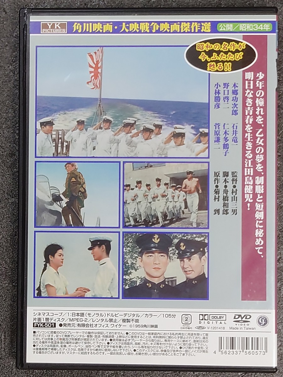 海軍兵学校物語「あゝ江田島」　　DVD