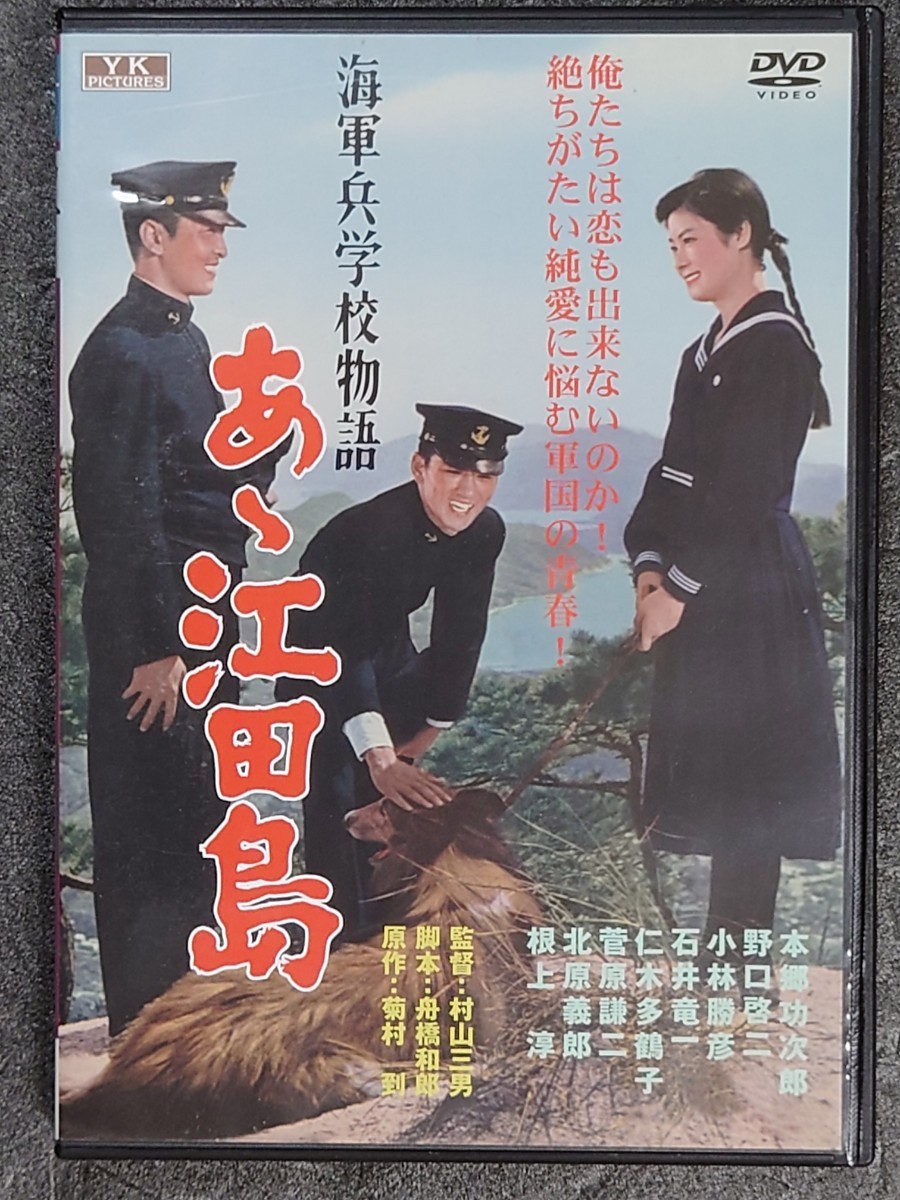 海軍兵学校物語「あゝ江田島」　　DVD