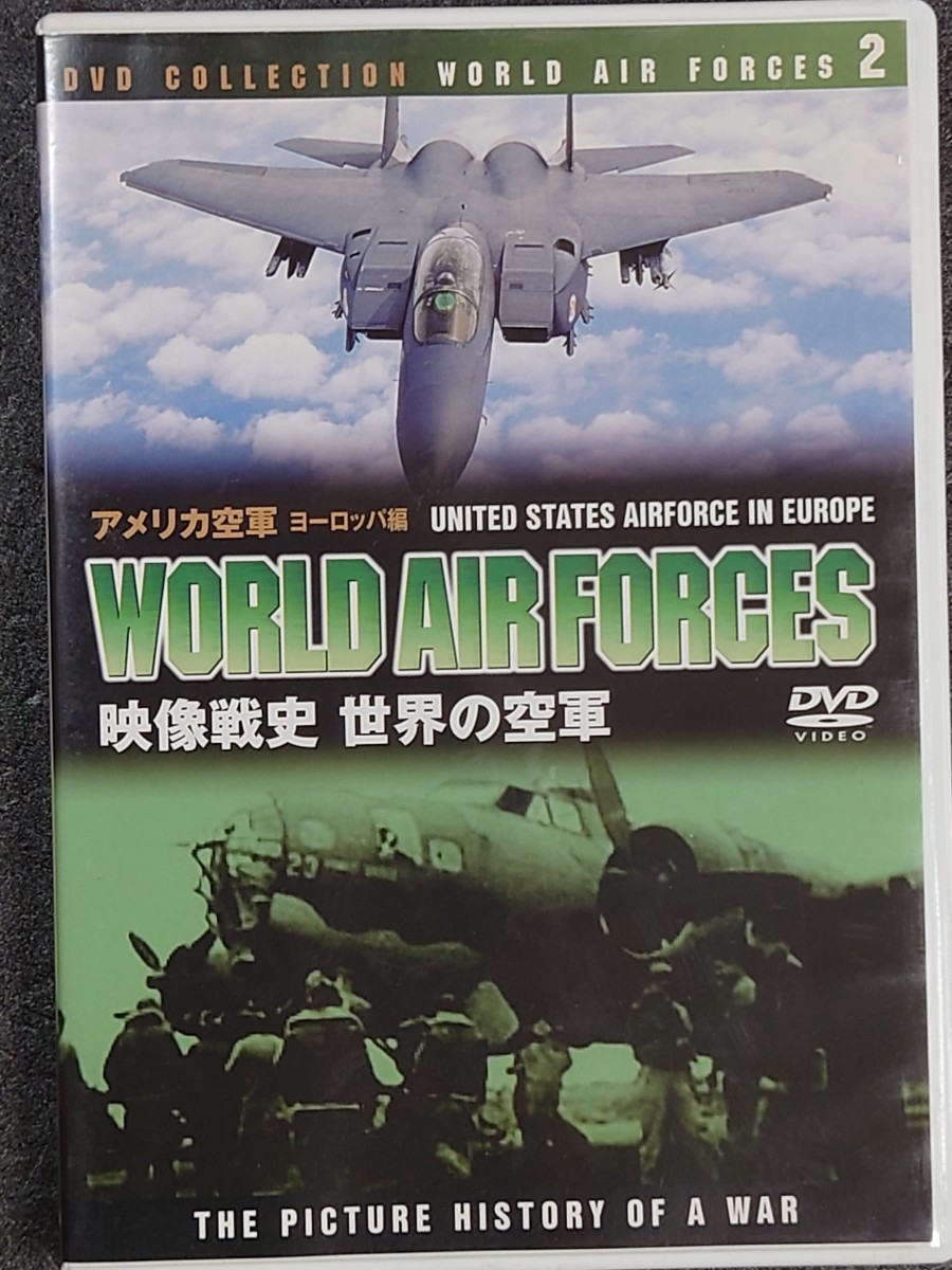 映像戦史 世界の空軍2/アメリカ空軍ヨーロッパ編　　DVD