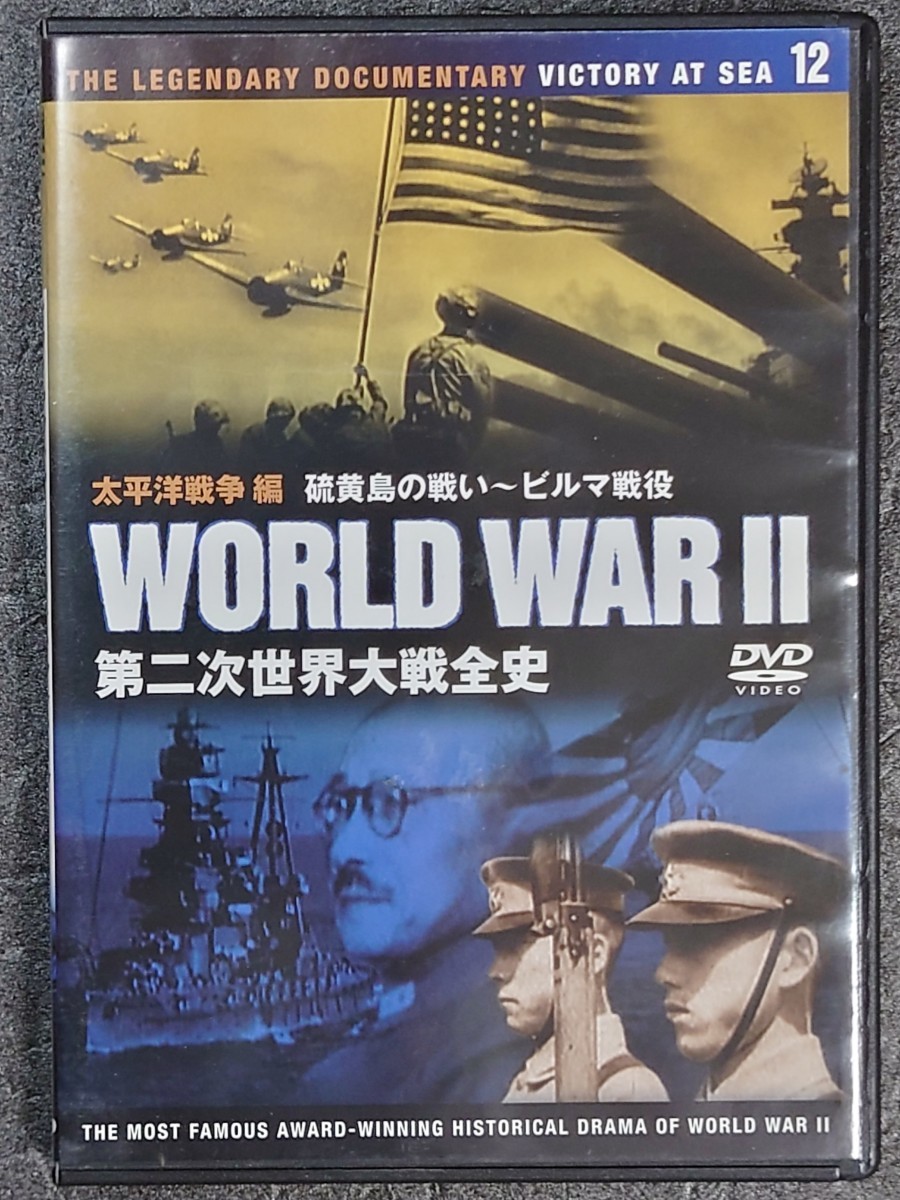 第二次世界大戦全史12/硫黄島の戦い~ビルマ戦役　　DVD