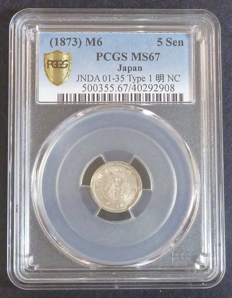 ☆★竜5銭銀貨 明治6年 PCGS-MS67★☆_画像1