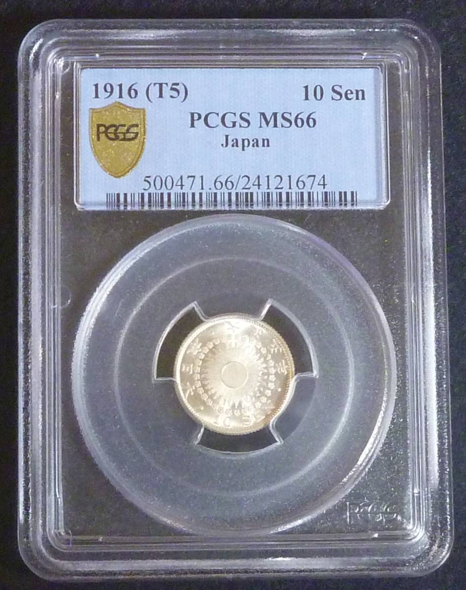 ☆★旭日10銭銀貨大正5年 PCGS-MS66★☆_画像1