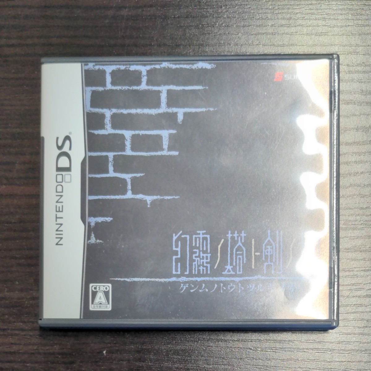 DS 幻霧ノ塔ト剣ノ掟 DS 幻霧ノ塔ト剣ノ掟