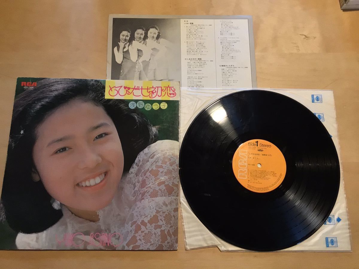 【LP】浅野ゆう子 / とびだせ初恋 (JRS-7326) / 筒美京平 / 都倉俊一 / 川口真 / ファーストアルバム / 1976年盤_画像1