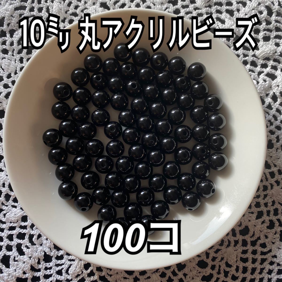 【ビーズパーツ】10mm丸アクリルビーズ（ブラック）50g 100コ